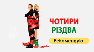 Чотири Різдва / Four Christmases / Рекомендую подивитись. Українська