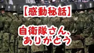 【感動秘話】自衛隊さんありがとう