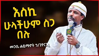 🔴እስኪ ሁላችሁም ስጋ በሉ// በመጋቤ ሐይማኖት ኃ/ጊዮርጊስ