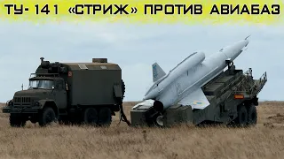 Мог ли Ту-141 «Стриж» быть использован ВСУ для атаки на аэродромы рф?!