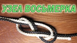 Как завязать узел. Узел восьмерка HD