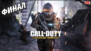 Call of Duty: Advanced Warfare. Конечная. Финальная миссия. Прохождение без комментариев.