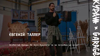 Євгеній Таллер – Особистий бренд. Як його будувати та чи потрібно це всім?