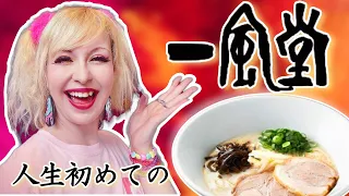 フィンランド人が人生初の一風堂ラーメンを食べます！！