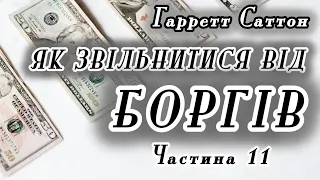 Як звільнитися від боргів Аудіокнига | Гарретт Саттон | Частина 11 | Як поводитися з кредиторами