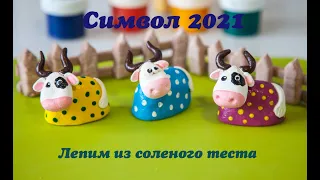 Лепим из соленого теста Символ 2021 года Быка.