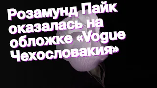 Розамунд Пайк оказалась на обложке «Vogue Чехословакия»