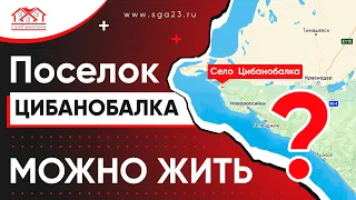 Поселок ЦИБАНОБАЛКА? Можно ЖИТЬ?