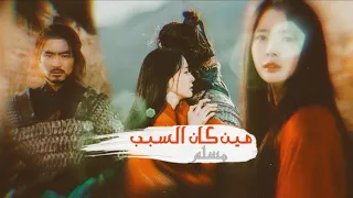 مين كان السبب_مسلم //على دراما الكورية أرواح خالدة //♡بولغاسال♡