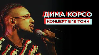 Дима Корсо - Концерт в клубе 16 тонн (live) / 2021