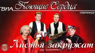 ВИА Поющие сердца - Листья закружат (Альбом 2010) | Русская музыка