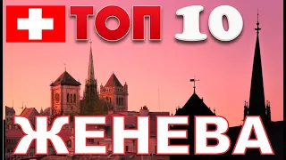 Топ 10 Женева Швейцария | Женева | Женева Швейцария | топ 10 Женева