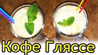 Кофе Гляссе / Готовим дома вкусный кофе