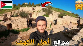 196 | أخيراً دخلت لموقع أهل الكهف بالأردن 🇯🇴 ولكن هل هو الكهف المذكور في القرآن الكريم؟