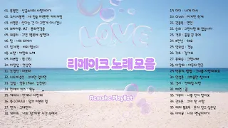 리메이크 노래 모음 34곡, 소울뮤직TV , (Remake Song Collection Playlist 34)