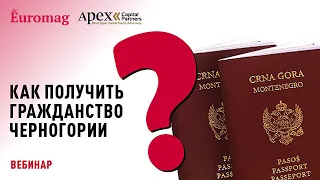 Как получить гражданство Черногории? Вебинар от Euromag.ru