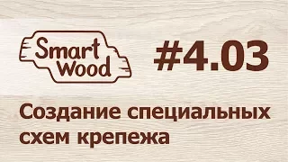 Раздел 4 Урок №3. Настройка схем крепежа для нижних модулей.