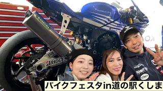 【2024 宮崎 バイクイベント】バイクフェスタin道の駅くしま 前半