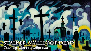 Сталкер. Долина мёртвых / Stalker. Walley of dead (2023)