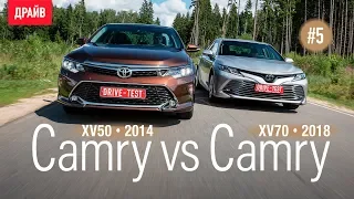 Купили Тойоту Camry 2018: Эпизод 5 — Взгляд из Camry 2014 года