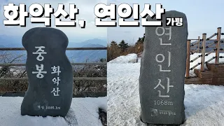 가평 화악산 연인산 중봉 화악터널쌈지공원 백둔리 소망능선 등산 코스