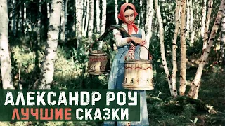 7 лучших фильмов-сказок Александра Роу