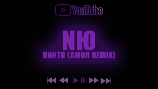 NЮ - Никто (AMOR Remix) [Unofficial Remix]