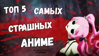 ТОП 5 САМЫХ СТРАШНЫХ АНИМЕ / АНИМЕ В ЖАНРЕ УЖАСЫ