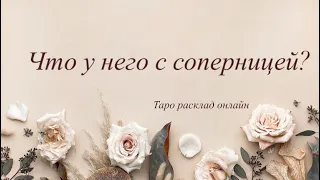 Что у него с соперницей | Таро онлайн