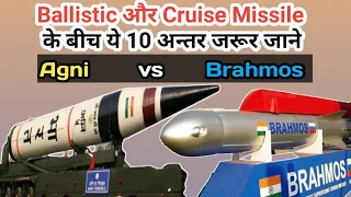 10 Differences between Ballistic and Cruise Missile | Agni Missile vs Brahmos