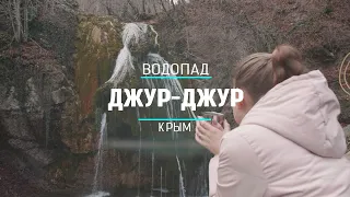 Поездка на Водопад ДЖУР-ДЖУР. Красота как на Бали!