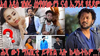 እንታይ ይበሃል ኣሎ፡ ኣብ ኣዲስ ዝነበሩ ስነጥበባውያን ናብ ኡጋንዳ ሃዲዶም፡ ሕጂ ውን ማእሰርቲ ይቕጽል ኣሎ፡ ኩላኩትኩም ውጹ Eritrean artist