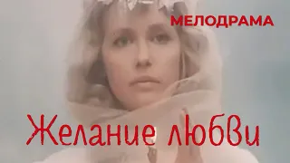 Желание любви (1993) Фильм Виктор Георгиев. Фильм с Светлана Рябова, Борис Химичев. Мелодрама.