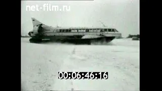 1973г. г. Горький. завод "Красное Сормово". газотурбоход на воздушной подушке "Сормович"