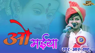 O Maiyya || ओ मईया || Aaru Sahu || Jasgeet || Ojaswi Sahu