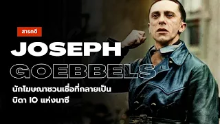 สารคดี Joseph Goebbels บิดาแห่ง Propaganda เจ้าแห่งการโฆษณาชวนเชื่อ
