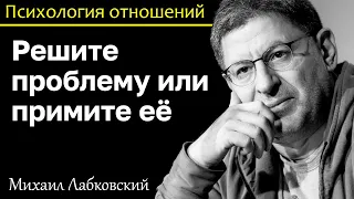 MIKHAIL LABKOVSKY - Either solve your problem or accept it