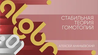 Лекция 1 | Стабильная теория гомотопий | Алексей Ананьевский | Лекториум