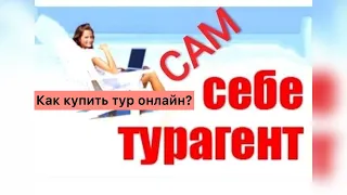 Как купить тур онлайн/ Как купить тур дешевле/ Турагенство online/ Сам себе турагент/ Advant Travel