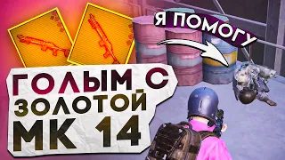 ГОЛЫМ С ЗОЛОТОЙ МК14?! В НОВОМ METRO ROYALE / PUBG MOBILE / МЕТРО РОЯЛЬ