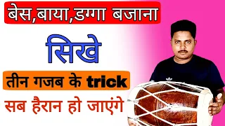 बेस,बाया,डग्गा बजाना  बच्चों का खेल हैं /learn how to play dholak/dholak bajana sikhe/badal dholak