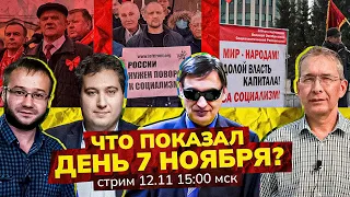 Зачем оппозиции 7 ноября? Что показали митинги? Стрим. О. Мецлер, С. Крупенько, С. Новиков, Р. Осин