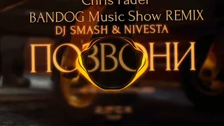 DJ Smash, NIVESTA - Позвони (Chris Fader, BANDOG Music Show REMIX)