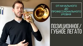 🎺 Позиционное / ГУБНОЕ ЛЕГАТО на трубе. От начального до профессионального уровня.