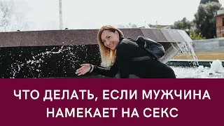 Что делать, если мужчина намекает на секс?