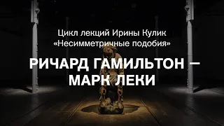 Лекция Ирины Кулик «Ричард Гамильтон — Марк Леки»