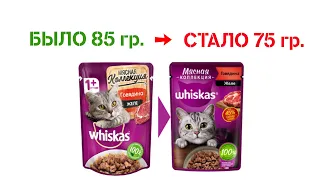 Развод маркетологов - WHISKAS 75 грамм вместо 85 грамм!