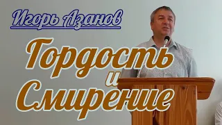 Игорь Азанов - Гордость и Смирение | Проповедь