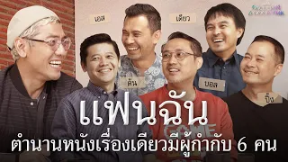 ครบรอบ 20 ปี แฟนฉัน หนังในดวงใจกับผู้กำกับ 6 คน : Once Upon A Good Time