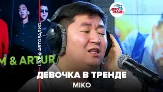 MIKO - Девочка В Тренде (LIVE @ Авторадио)